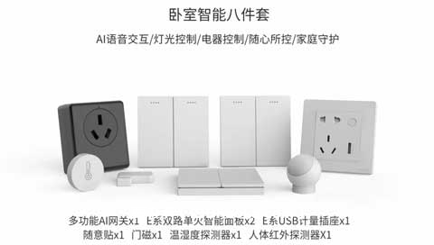 享999元桔子智能八件套装一份