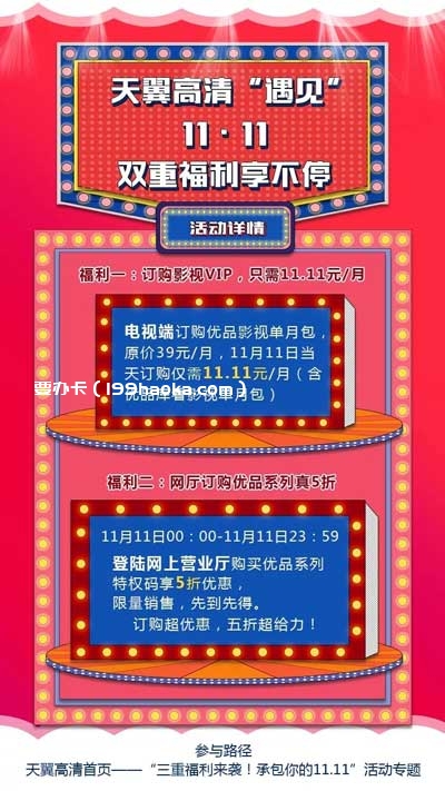 天翼高清“遇见”11・11，双重福利享不停