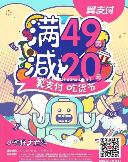 翼支付吃货节来伊份消费满49减20