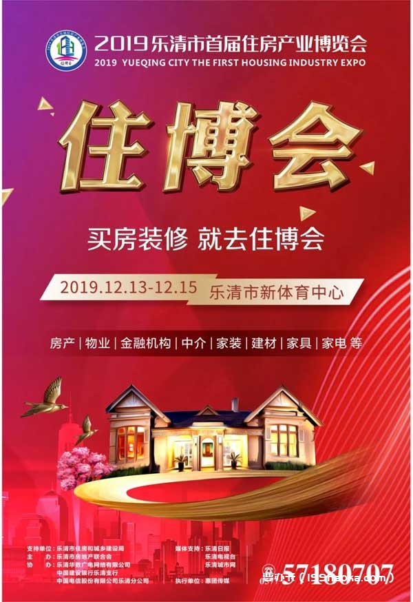 2019年乐清首届住房产业博览会