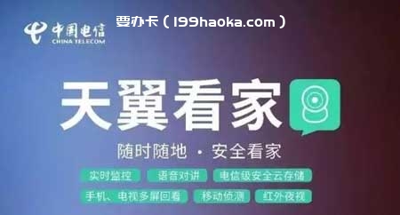 天翼看家
