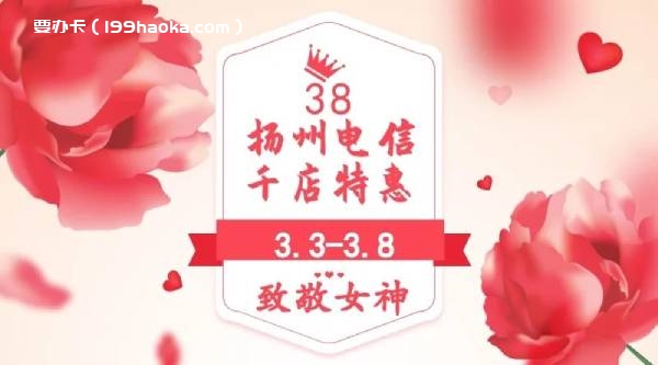 扬州电信千店特惠活动