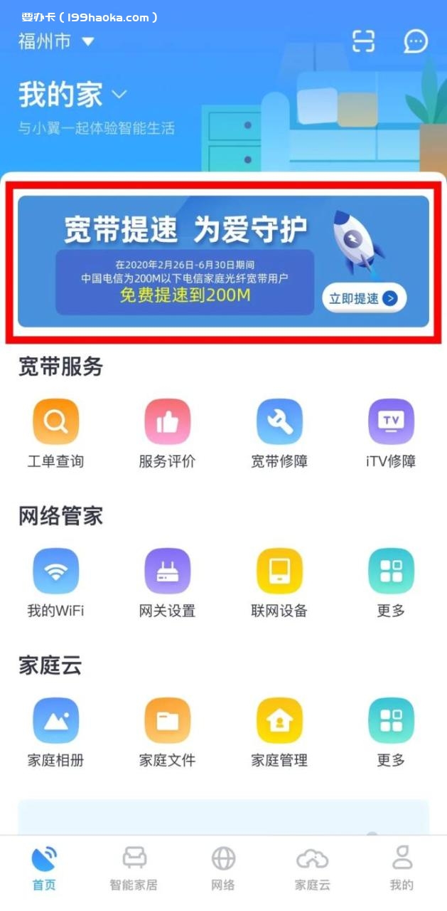 扫码下载小翼管家APP，点击首页“宽带提速，为爱守护”活动页面.jpg