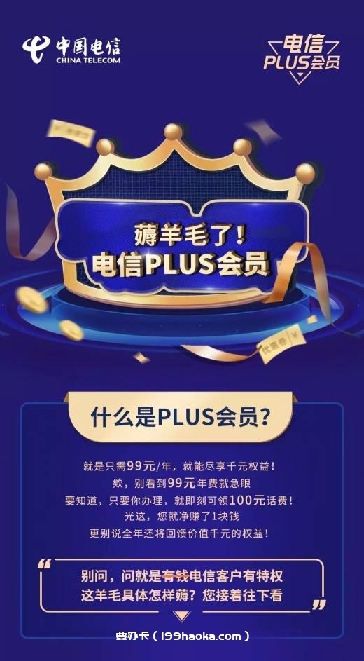 电信PLUS会员