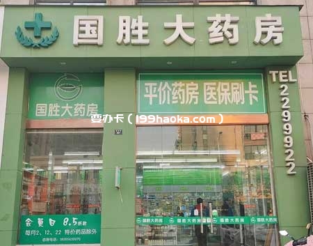 宣城国胜大药房