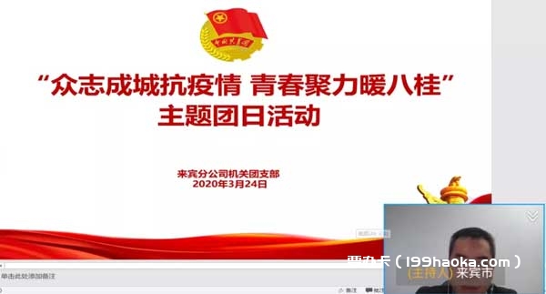 广西电信“众志成城同抗疫青春聚力暖八桂”主题团日活动