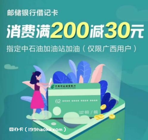 邮政银行卡加油满200减30