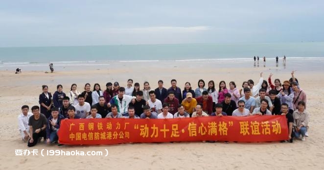 防城港电信公司与广钢动力厂举行“动力十足 信心满格” 联谊活动