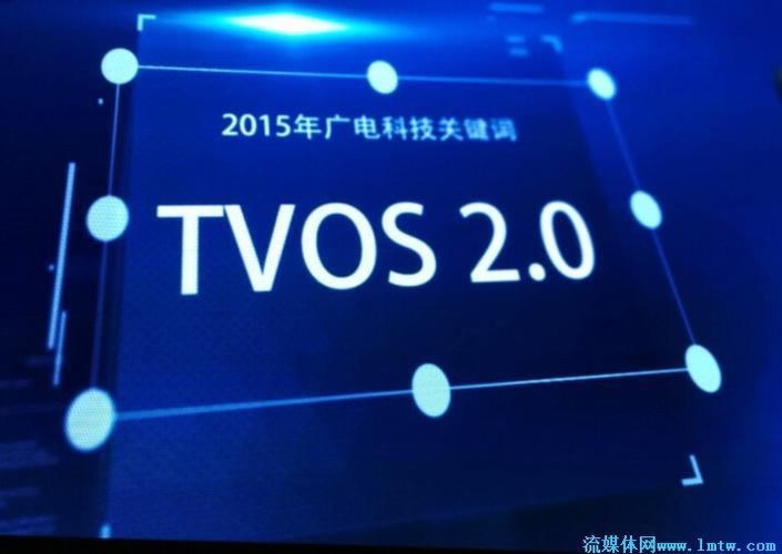 广电TVOS：开启智能电视新时代