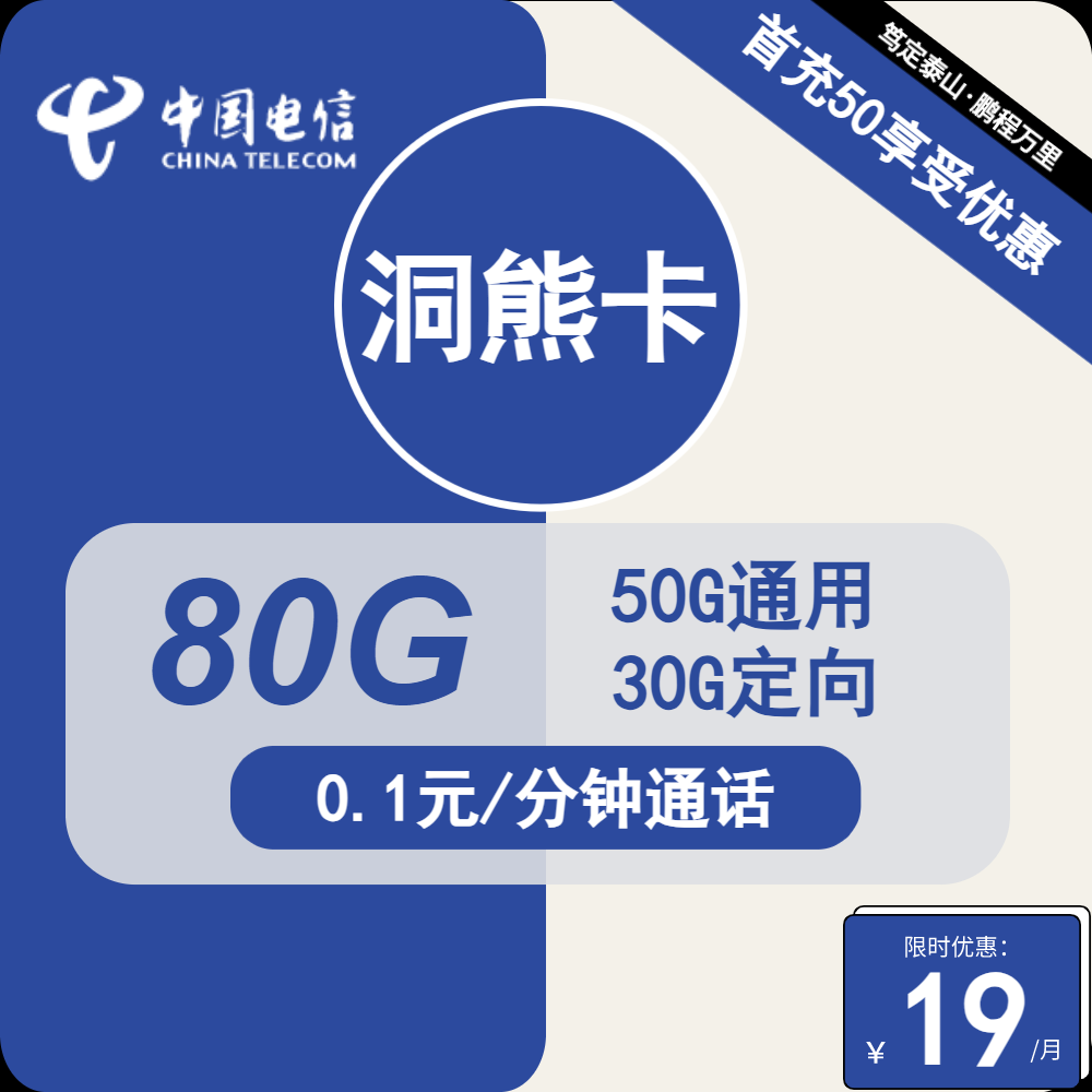 电信洞熊卡19元月包50G通用流量+30G定向流量+通话0.1元/分钟