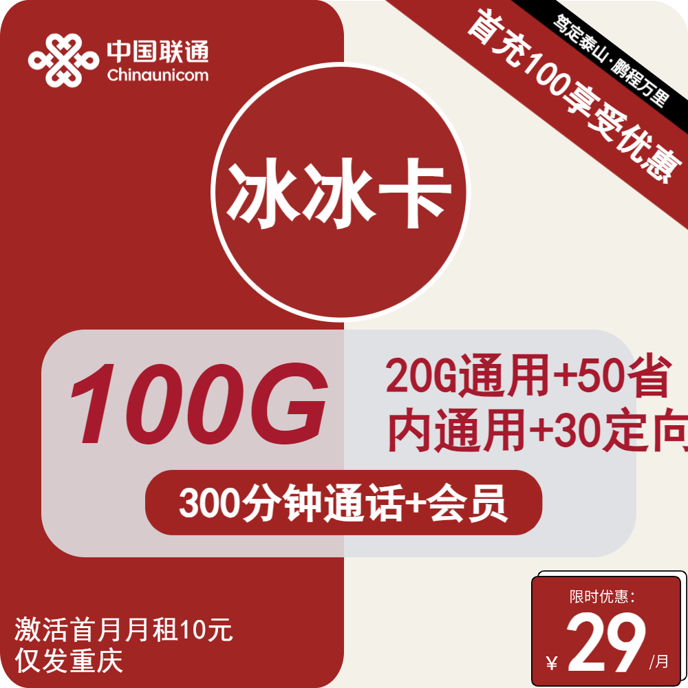 联通冰冰卡29元月包70G通用+30G定向+300分钟通话+会员权益