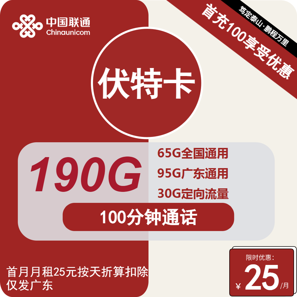 联通伏特卡25元月租包65G通用+95G广东通用+30G定向+100分钟通话